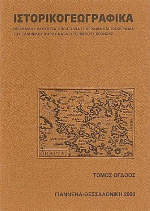 «ΙΣΤΟΡΙΚΟΓΕΩΓΡΑΦΙΚΑ». ΤΟΜΟΣ Η «ΙΣΤΟΡΙΚΟΓΕΩΓΡΑΦΙΚΑ». ΤΟΜΟΣ Η