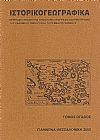 «ΙΣΤΟΡΙΚΟΓΕΩΓΡΑΦΙΚΑ». ΤΟΜΟΣ Η
