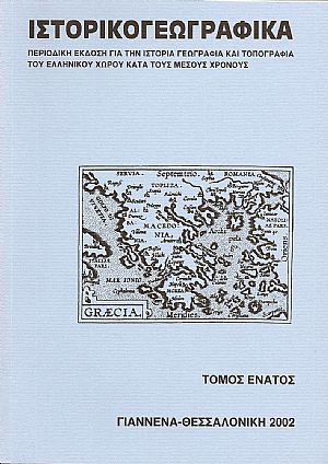 «ΙΣΤΟΡΙΚΟΓΕΩΓΡΑΦΙΚΑ». ΤΟΜΟΣ Θ «ΙΣΤΟΡΙΚΟΓΕΩΓΡΑΦΙΚΑ». ΤΟΜΟΣ Θ