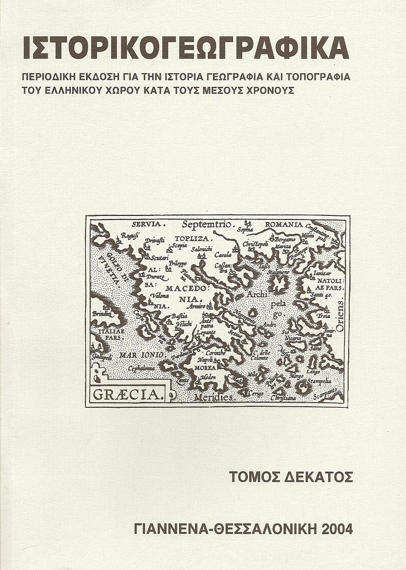 «ΙΣΤΟΡΙΚΟΓΕΩΓΡΑΦΙΚΑ». ΤΟΜΟΣ Ι