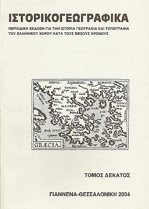 «ΙΣΤΟΡΙΚΟΓΕΩΓΡΑΦΙΚΑ». ΤΟΜΟΣ Ι «ΙΣΤΟΡΙΚΟΓΕΩΓΡΑΦΙΚΑ». ΤΟΜΟΣ Ι