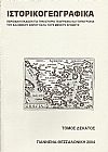 «ΙΣΤΟΡΙΚΟΓΕΩΓΡΑΦΙΚΑ». ΤΟΜΟΣ Ι