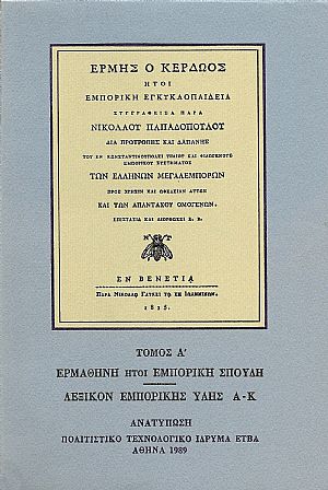 «ΕΡΜΗΣ Ο ΚΕΡΔΩΟΣ». ΤΟΜΟΙ Α-Δ «ΕΡΜΗΣ Ο ΚΕΡΔΩΟΣ». ΤΟΜΟΙ Α-Δ
