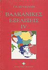 ΒΑΛΚΑΝΙΚΕΣ ΕΞΕΛΙΞΕΙΣ ΙV