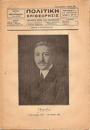 ΠΟΛΙΤΙΚΗ ΕΠΙΘΕΩΡΗΣΙΣ, (ΠΕΡΙΟΔΟΣ Γ΄) 1920- 1921, Τόμος Α΄ ΠΟΛΙΤΙΚΗ ΕΠΙΘΕΩΡΗΣΙΣ, (ΠΕΡΙΟΔΟΣ Γ΄) 1920- 1921, Τόμος Α΄
