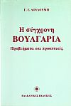 Η ΣΥΓΧΡΟΝΗ ΒΟΥΛΓΑΡΙΑ. ΠΡΟΒΛΗΜΑΤΑ & ΠΡΟΟΠΤΙΚΕΣ