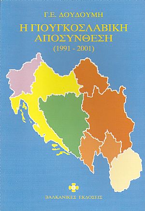 Η ΓΙΟΥΓΚΟΣΛΑΒΙΚΗ ΑΠΟΣΥΝΘΕΣΗ (1991-2001)