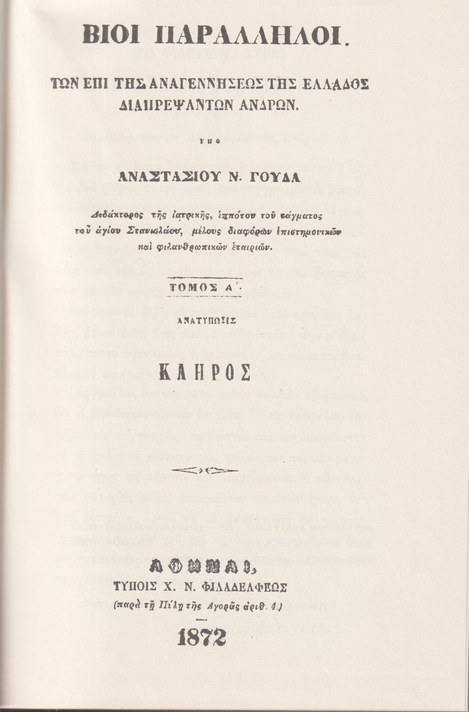 Βίοι παράλληλοι των επί της αναγεννήσεως της Ελλάδος διαπρεψάντων ανδρών. Τόμοι 1-8
