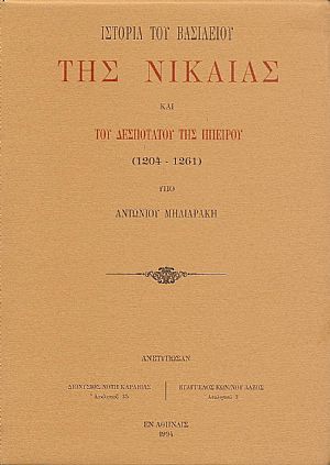 ΙΣΤΟΡΙΑ ΤΟΥ ΒΑΣΙΛΕΙΟΥ ΤΗΣ ΝΙΚΑΙΑΣ ΚΑΙ ΤΟΥ ΔΕΣΠΟΤΑΤΟΥ ΤΗΣ ΗΠΕΙΡΟΥ (1204-1261)