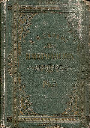 ΕΘΝΙΚΟΝ ΗΜΕΡΟΛΟΓΙΟΝ TOY 1913-έτος 28ον