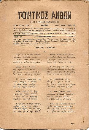 ΠΟΙΗΤΙΚΟΣ ΑΝΘΩΝ 1886-1887, Κατά Κυριακήν Εκδιδόμενος ΠΟΙΗΤΙΚΟΣ ΑΝΘΩΝ 1886-1887, Κατά Κυριακήν Εκδιδόμενος