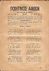 ΠΟΙΗΤΙΚΟΣ ΑΝΘΩΝ 1886-1887, Κατά Κυριακήν Εκδιδόμενος