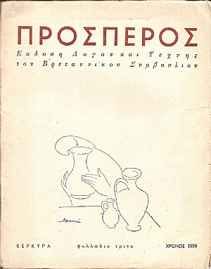 ΠΡΟΣΠΕΡΟΣ 1950-1951,΄Εκδοση Λόγου και Τέχνης του Βρεταννικού Συμβουλίου-Παράρτημα Κερκύρας ΠΡΟΣΠΕΡΟΣ 1950-1951,΄Εκδοση Λόγου και Τέχνης του Βρεταννικού Συμβουλίου-Παράρτημα Κερκύρας