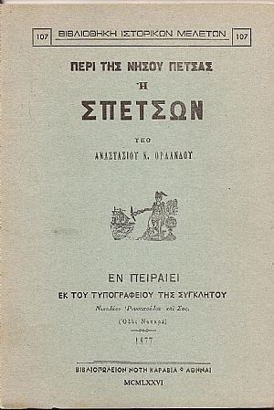 Περί της νήσου Πέτσας ή Σπετσών Περί της νήσου Πέτσας ή Σπετσών