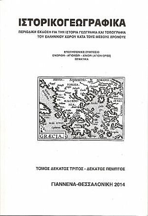 «ΙΣΤΟΡΙΚΟΓΕΩΓΡΑΦΙΚΑ» τ. 13-15 «ΙΣΤΟΡΙΚΟΓΕΩΓΡΑΦΙΚΑ» τ. 13-15