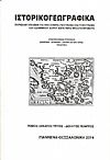 «ΙΣΤΟΡΙΚΟΓΕΩΓΡΑΦΙΚΑ» τ. 13-15