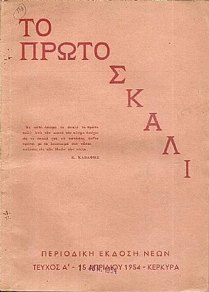 ΠΡΩΤΟ (ΤΟ) ΣΚΑΛΙ, ΄Ετος Α΄, τεύχος Α΄[1 Ιουνίου 1954], Περιοδική ΄Εκδοση Νέων