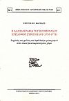 Η αλληλογραφία του ιερομονάχου Χρύσανθου Συρόπουλου(1755-1773). Συμβολή στη μελέτη του ορθόδοξου μοναχισμού στον ιόνιο βενετοκρατούμενο χώρο