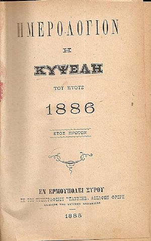 ΗΜΕΡΟΛΟΓΙΟΝ  Η ΚΥΨΕΛΗ ΤΟΥ ΕΤΟΥΣ 1886. ΄Ετος πρώτον