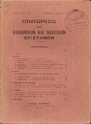 ΕΠΙΘΕΩΡΗΣΙΣ ΤΩΝ ΚΟΙΝΩΝΙΚΩΝ & ΠΟΛΙΤΙΚΩΝ ΕΠΙΣΤΗΜΩΝ,τόμ. 1ος, τεύχ. Α΄-Β΄[Σεπτ.-Δεκ.1916], Εκδίδεται υπό ομάδος επιστημόνων