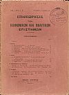 ΕΠΙΘΕΩΡΗΣΙΣ ΤΩΝ ΚΟΙΝΩΝΙΚΩΝ & ΠΟΛΙΤΙΚΩΝ ΕΠΙΣΤΗΜΩΝ,τόμ. 1ος, τεύχ. Α΄-Β΄[Σεπτ.-Δεκ.1916], Εκδίδεται υπό ομάδος επιστημόνων