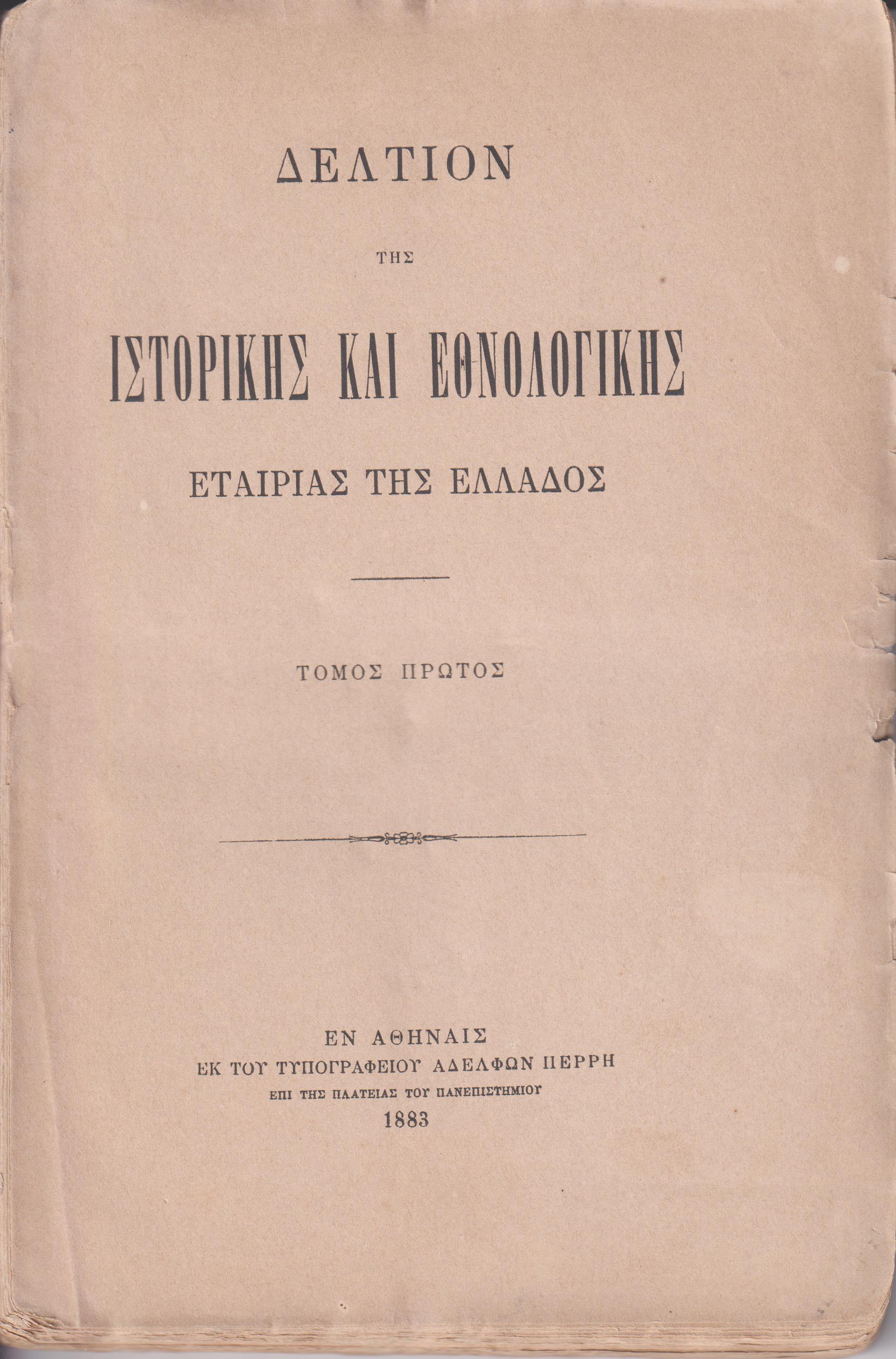 ΔΕΛΤΙΟΝ ΤΗΣ ΙΣΤΟΡΙΚΗΣ & ΕΘΝΟΛΟΓΙΚΗΣ ΕΤΑΙΡΙΑΣ ΤΗΣ ΕΛΛΑΔΟΣ,  Τόμος Α΄ (τεύχη 1-4) πλήρης τόμος