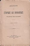 ΔΕΛΤΙΟΝ ΤΗΣ ΙΣΤΟΡΙΚΗΣ & ΕΘΝΟΛΟΓΙΚΗΣ ΕΤΑΙΡΙΑΣ ΤΗΣ ΕΛΛΑΔΟΣ, Τόμος Α΄ (τεύχη 1-4) πλήρης τόμος