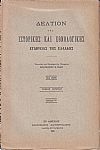 ΔΕΛΤΙΟΝ ΤΗΣ ΙΣΤΟΡΙΚΗΣ & ΕΘΝΟΛΟΓΙΚΗΣ ΕΤΑΙΡΙΑΣ ΤΗΣ ΕΛΛΑΔΟΣ,  Τόμος Α΄,νέας σειράς (τεύχη 1-4) πλήρης τόμος