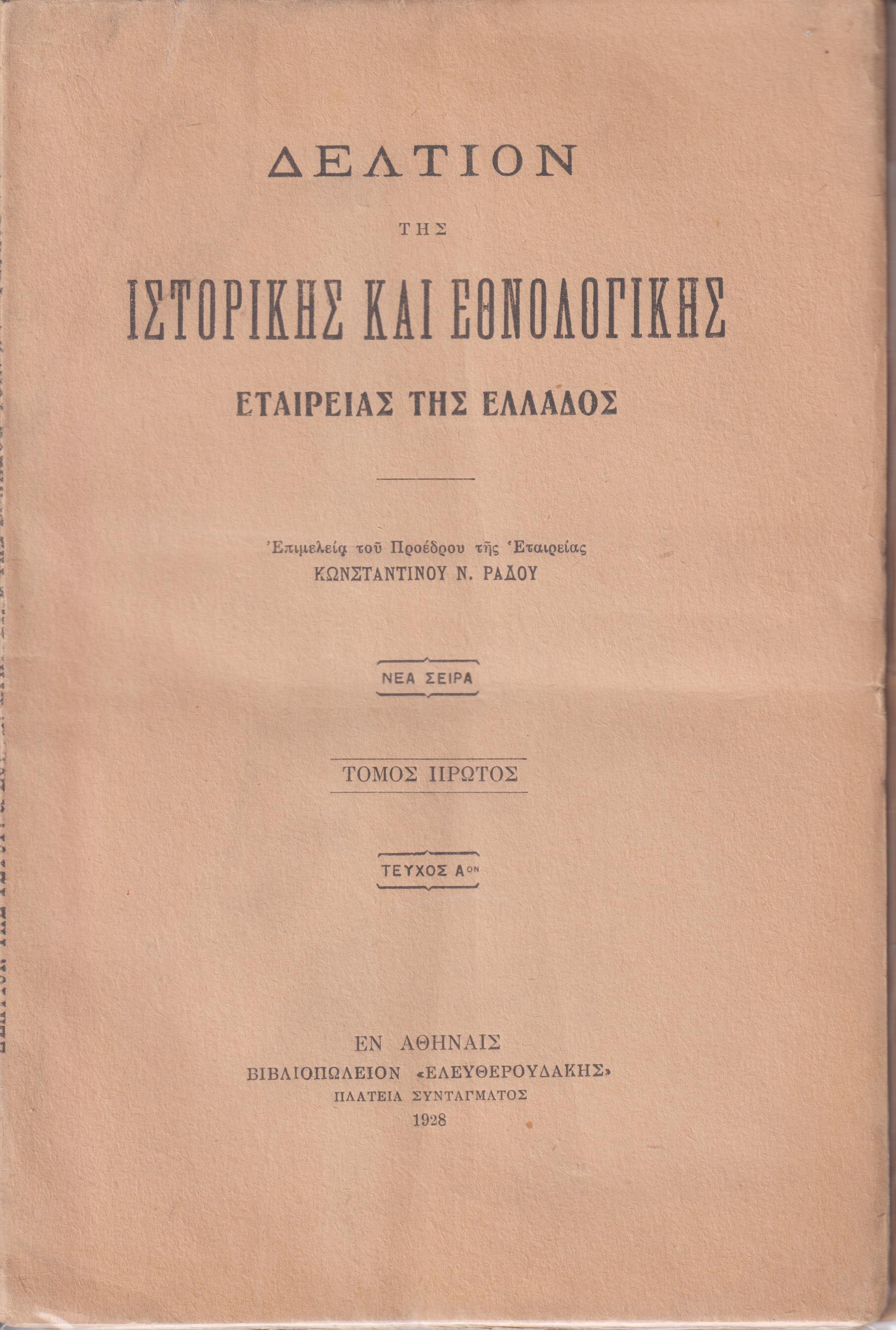 ΔΕΛΤΙΟΝ ΤΗΣ ΙΣΤΟΡΙΚΗΣ & ΕΘΝΟΛΟΓΙΚΗΣ ΕΤΑΙΡΙΑΣ ΤΗΣ ΕΛΛΑΔΟΣ,  Τόμος Α΄,νέας σειράς (τεύχη 1-4) πλήρης τόμος