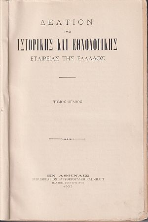 ΔΕΛΤΙΟΝ ΤΗΣ ΙΣΤΟΡΙΚΗΣ & ΕΘΝΟΛΟΓΙΚΗΣ ΕΤΑΙΡΙΑΣ ΤΗΣ ΕΛΛΑΔΟΣ, Τόμος Η΄