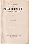 ΔΕΛΤΙΟΝ ΤΗΣ ΙΣΤΟΡΙΚΗΣ & ΕΘΝΟΛΟΓΙΚΗΣ ΕΤΑΙΡΙΑΣ ΤΗΣ ΕΛΛΑΔΟΣ, Τόμος Η΄