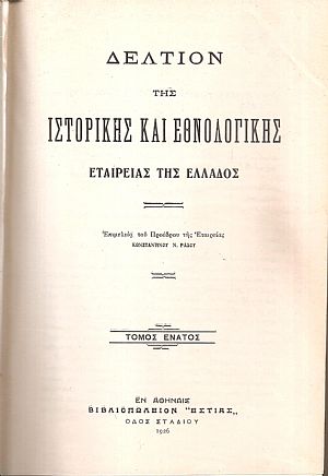ΔΕΛΤΙΟΝ ΤΗΣ ΙΣΤΟΡΙΚΗΣ & ΕΘΝΟΛΟΓΙΚΗΣ ΕΤΑΙΡΙΑΣ ΤΗΣ ΕΛΛΑΔΟΣ,  Τόμος Θ΄