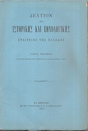 ΔΕΛΤΙΟΝ ΤΗΣ ΙΣΤΟΡΙΚΗΣ & ΕΘΝΟΛΟΓΙΚΗΣ ΕΤΑΙΡΙΑΣ ΤΗΣ ΕΛΛΑΔΟΣ,Τόμος 7ος, τεύχος 25ον-ΔΕΚΕΜΒΡΙΟΣ 1909 ΔΕΛΤΙΟΝ ΤΗΣ ΙΣΤΟΡΙΚΗΣ & ΕΘΝΟΛΟΓΙΚΗΣ ΕΤΑΙΡΙΑΣ ΤΗΣ ΕΛΛΑΔΟΣ,Τόμος 7ος, τεύχος 25ον-ΔΕΚΕΜΒΡΙΟΣ 1909