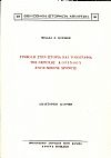 Συμβολή στην ιστορία και τοπογραφία της περιοχής Κορίνθου στούς Μέσους χρόνους. Διδακτορική διατριβή