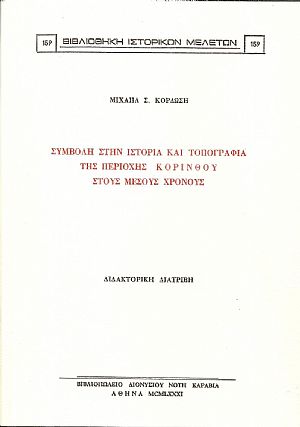 Συμβολή στην ιστορία και τοπογραφία της περιοχής Κορίνθου στούς Μέσους χρόνους. Διδακτορική διατριβή