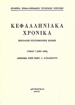 ΚΕΦΑΛΛΗΝΙΑΚΑ ΧΡΟΝΙΚΑ. Τόμος 7ος ΚΕΦΑΛΛΗΝΙΑΚΑ ΧΡΟΝΙΚΑ. Τόμος 7ος