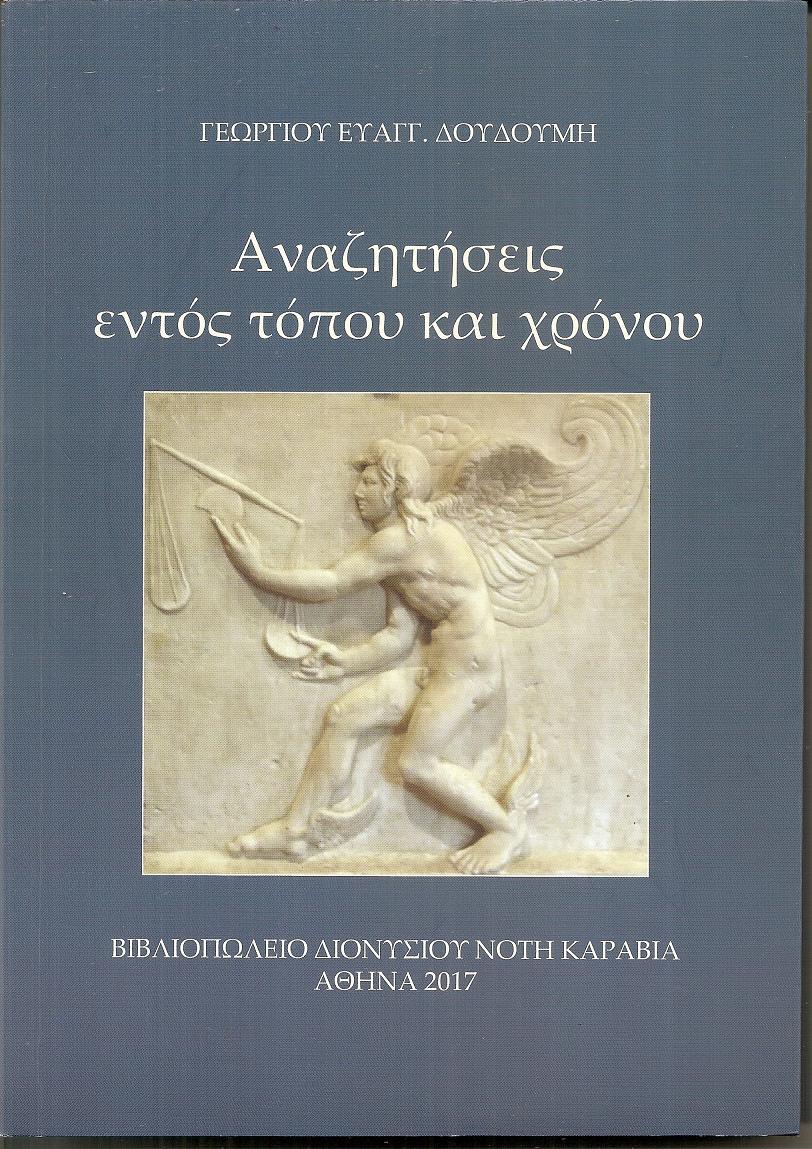 Αναζητήσεις εντός τόπου και χρόνου.