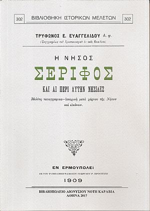 Η νήσος Σέριφος και αι περί αυτήν νησίδες. Μελέτη τοπογραφικο-ιστορική μετά χάρτου της Νήσου και εικόνων