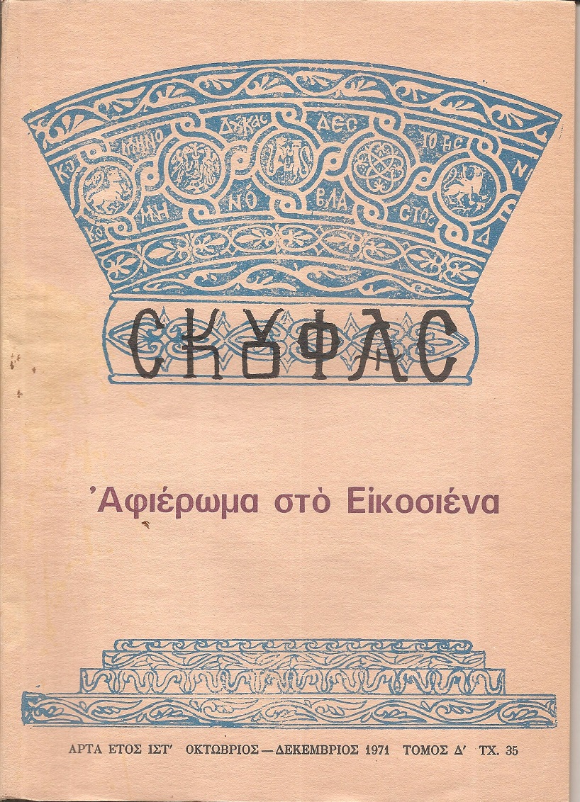 «ΣΚΟΥΦΑΣ» έτος ΙΣΤ΄, τεύχος 35[Οκτ.-Δεκ. 1971, Αφιέρωμα στο Εικοσιένα.