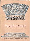 «ΣΚΟΥΦΑΣ» έτος ΙΣΤ΄, τεύχος 35[Οκτ.-Δεκ. 1971, Αφιέρωμα στο Εικοσιένα.