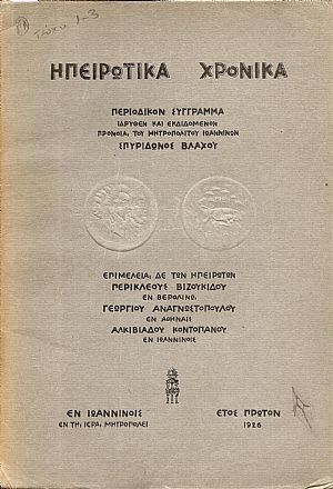 ΗΠΕΙΡΩΤΙΚΑ ΧΡΟΝΙΚΑ, έτος Α΄ 1926 ΗΠΕΙΡΩΤΙΚΑ ΧΡΟΝΙΚΑ, έτος Α΄ 1926