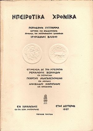 ΗΠΕΙΡΩΤΙΚΑ ΧΡΟΝΙΚΑ, έτος Β΄ 1927 ΗΠΕΙΡΩΤΙΚΑ ΧΡΟΝΙΚΑ, έτος Β΄ 1927