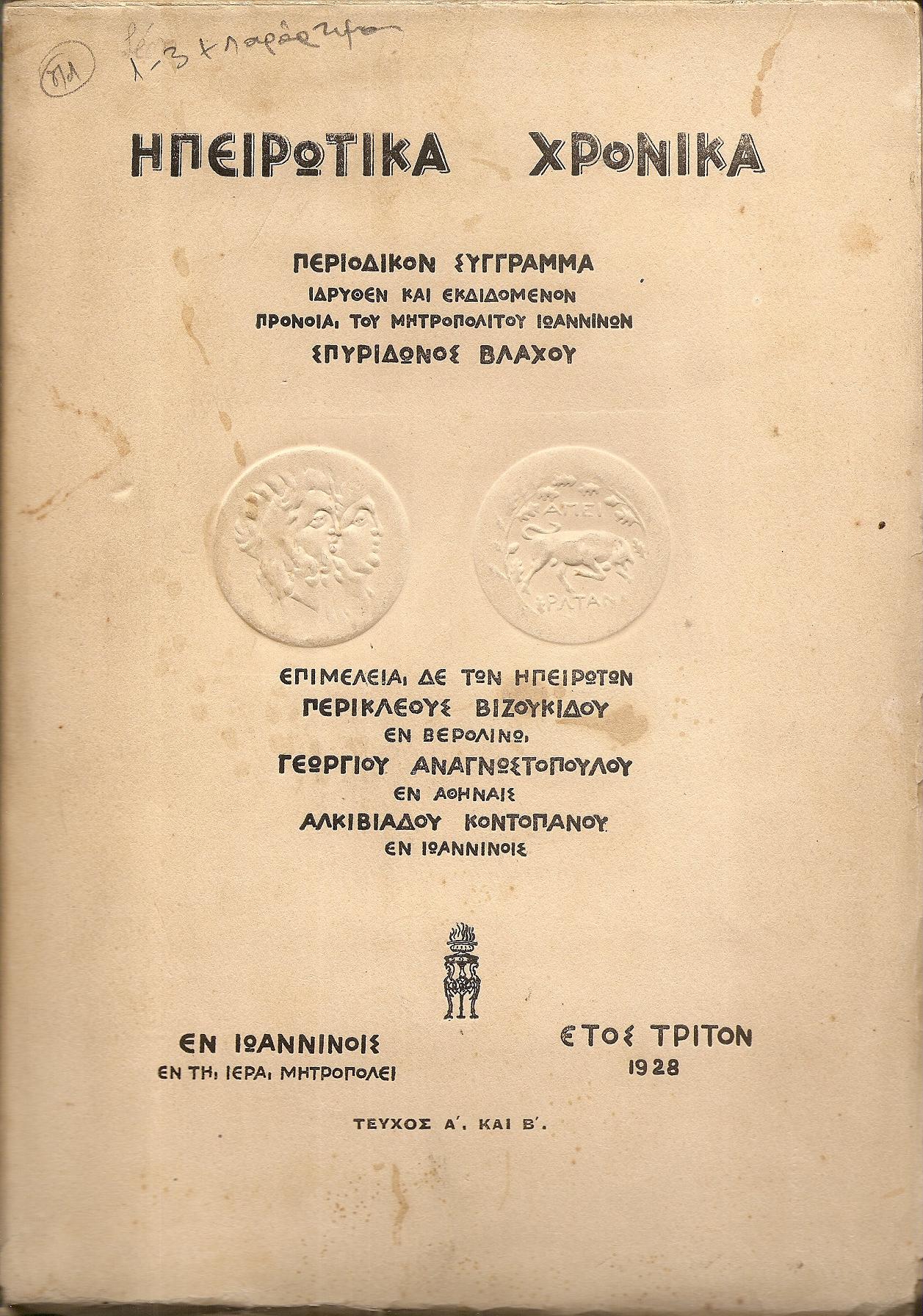 ΗΠΕΙΡΩΤΙΚΑ ΧΡΟΝΙΚΑ, έτος Γ΄1928, τεύχη 1-3+παράρτημα Β΄ 