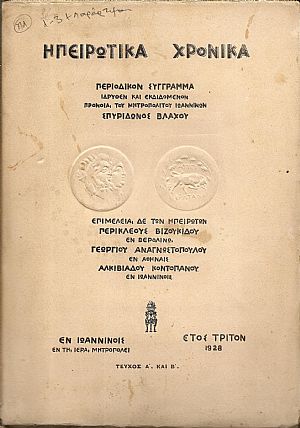 ΗΠΕΙΡΩΤΙΚΑ ΧΡΟΝΙΚΑ, έτος Γ΄1928, τεύχη 1-3+παράρτημα Β΄ ΗΠΕΙΡΩΤΙΚΑ ΧΡΟΝΙΚΑ, έτος Γ΄1928, τεύχη 1-3+παράρτημα Β΄