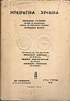 ΗΠΕΙΡΩΤΙΚΑ ΧΡΟΝΙΚΑ, έτος Γ΄1928, τεύχη 1-3+παράρτημα Β΄ 