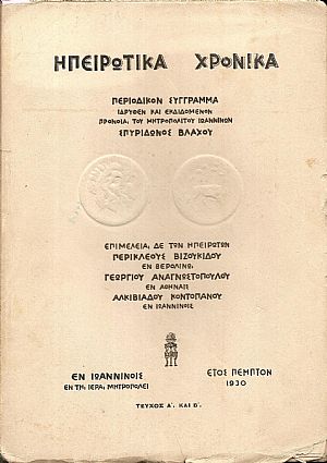 ΗΠΕΙΡΩΤΙΚΑ ΧΡΟΝΙΚΑ, έτος Ε΄ 1930, τεύχη 1-3 ΗΠΕΙΡΩΤΙΚΑ ΧΡΟΝΙΚΑ, έτος Ε΄ 1930, τεύχη 1-3
