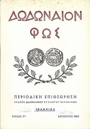 ΔΩΔΩΝΑΙΟΝ  ΦΩΣ, ΄Ετος Β΄, τεύχος 7ον [Ιούλιος 1963]