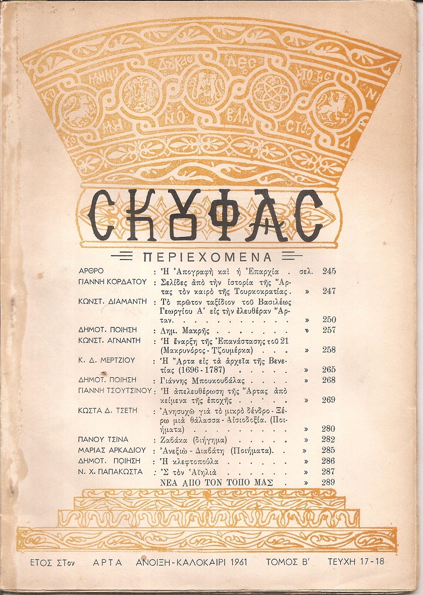 ΣΚΟΥΦΑΣ, έτος ΣΤ΄, τεύχος 17/18[΄Ανοιξη-Καλοκαίρι 1961]