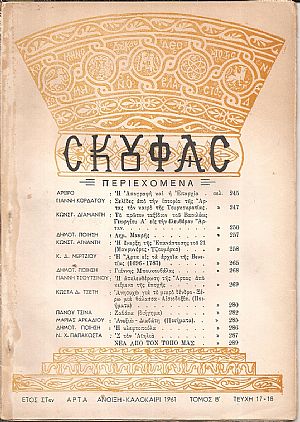 ΣΚΟΥΦΑΣ, έτος ΣΤ΄, τεύχος 17/18[΄Ανοιξη-Καλοκαίρι 1961]