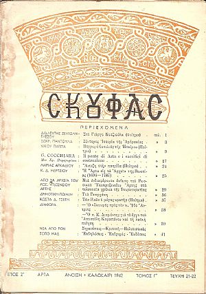 ΣΚΟΥΦΑΣ, έτος Ζ΄, τεύχος 21/22[΄Ανοιξη-Καλοκαίρι 1962]